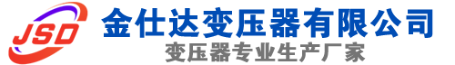 松溪(SCB13)三相干式变压器,松溪(SCB14)干式电力变压器,松溪干式变压器厂家,松溪金仕达变压器厂